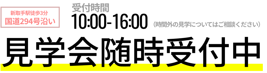 見学は随時開催中