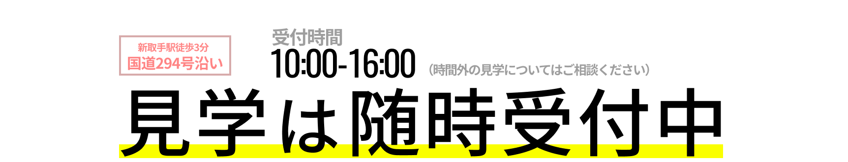 見学は随時開催中