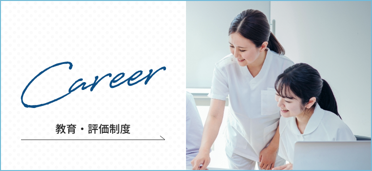 教育・評価制度