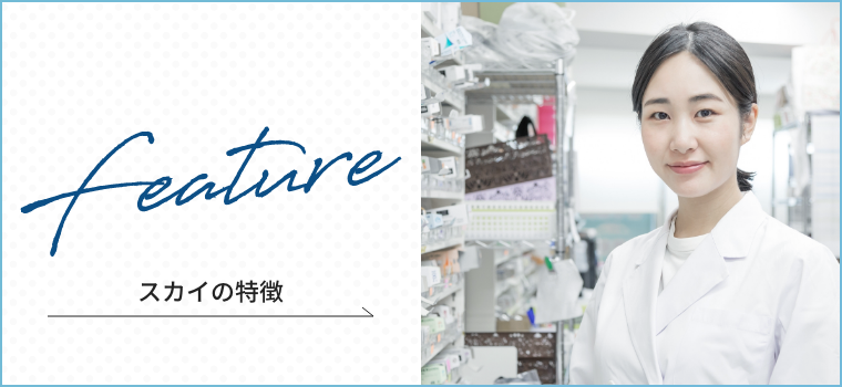 スカイの特徴