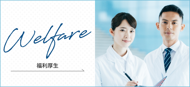 福利厚生